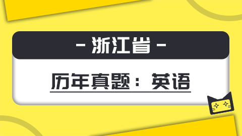 题库-浙江英语 