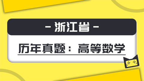 题库-浙江数学 