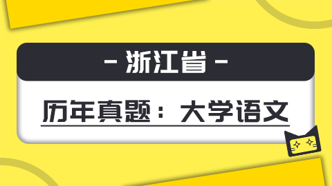 题库-浙江语文 