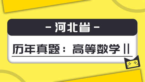 题库-河北高数2真题 