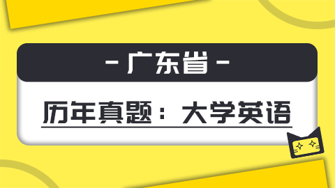 题库-广东英语真题 