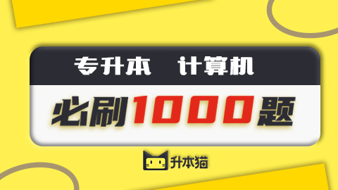 题库-计算机必刷1000题 